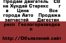 Продам двигатель D4СВ на Хундай Старекс (2006г.в.) › Цена ­ 90 000 - Все города Авто » Продажа запчастей   . Дагестан респ.,Геологоразведка п.